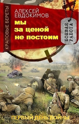 Евдокимов Алексей - Мы за ценой не постоим 🎧 Слушайте книги онлайн бесплатно на knigavushi.com