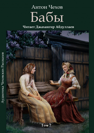 Чехов Антон - Бабы 🎧 Слушайте книги онлайн бесплатно на knigavushi.com