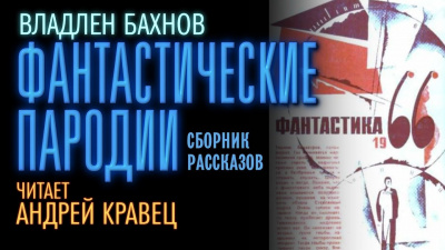 Бахнов Владлен - Фантастические пародии 🎧 Слушайте книги онлайн бесплатно на knigavushi.com