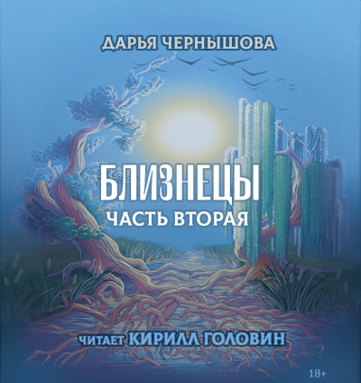 Чернышова Дарья - Близнецы. Часть 2 🎧 Слушайте книги онлайн бесплатно на knigavushi.com