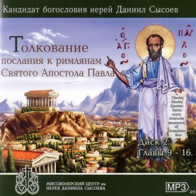 Сысоев Даниил - Толкование на Послание к Римлянам 🎧 Слушайте книги онлайн бесплатно на knigavushi.com