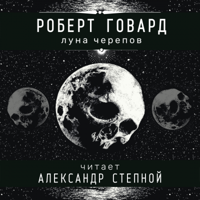 Говард Роберт - Луна черепов 🎧 Слушайте книги онлайн бесплатно на knigavushi.com