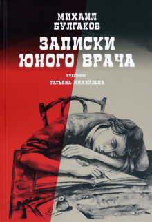 Булгаков Михаил - Записки юного врача 🎧 Слушайте книги онлайн бесплатно на knigavushi.com