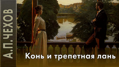 Чехов Антон - Конь и трепетная лань 🎧 Слушайте книги онлайн бесплатно на knigavushi.com