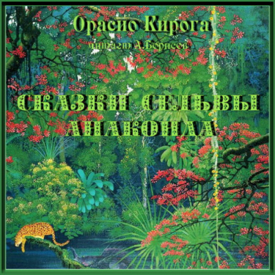 Кирога Орасио - Сказки сельвы. Анаконда 🎧 Слушайте книги онлайн бесплатно на knigavushi.com