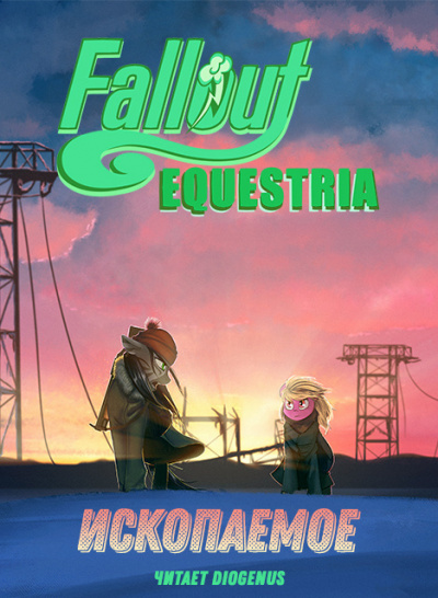 Lucky Ticket, Alnair - Fallout: Equestria - Ископаемое (The Fossil) 🎧 Слушайте книги онлайн бесплатно на knigavushi.com