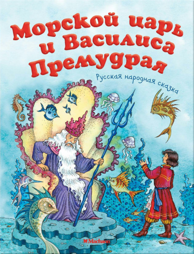 Русская народная сказка - Морской царь и Василиса Премудрая 🎧 Слушайте книги онлайн бесплатно на knigavushi.com