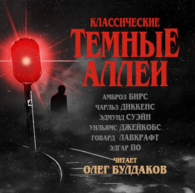 Классические ТЁМНЫЕ АЛЛЕИ. Выпуск 01 🎧 Слушайте книги онлайн бесплатно на knigavushi.com