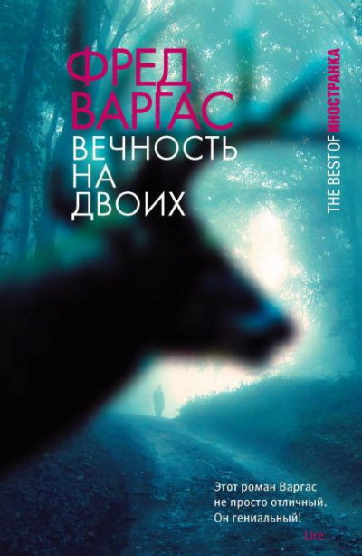 Варгас Фред - Вечность на двоих 🎧 Слушайте книги онлайн бесплатно на knigavushi.com