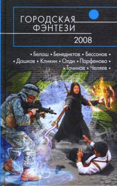 Кликин Михаил - Тени под лестницей 🎧 Слушайте книги онлайн бесплатно на knigavushi.com