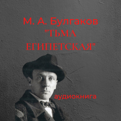 Булгаков Михаил - Тьма Египетская 🎧 Слушайте книги онлайн бесплатно на knigavushi.com