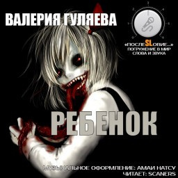 Гуляева Валерия - Ребёнок 🎧 Слушайте книги онлайн бесплатно на knigavushi.com