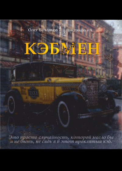 Чистяков ИА - Кэбмен 🎧 Слушайте книги онлайн бесплатно на knigavushi.com