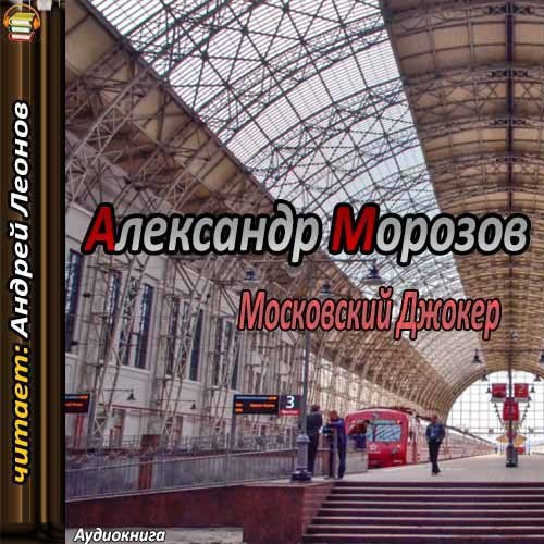 ​​Московский Джокер 🎧 Слушайте книги онлайн бесплатно на knigavushi.com