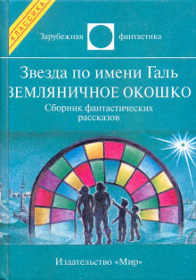 Брэдбери Рэй - Земляничное окошко 🎧 Слушайте книги онлайн бесплатно на knigavushi.com