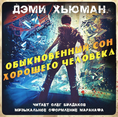 Хьюман Дэми - Обыкновенный сон хорошего человека 🎧 Слушайте книги онлайн бесплатно на knigavushi.com