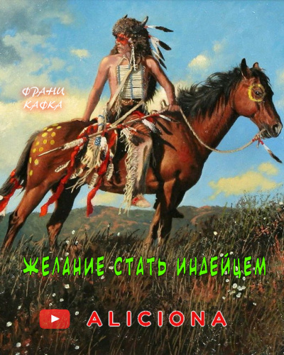 Кафка Франц - Желание стать индейцем 🎧 Слушайте книги онлайн бесплатно на knigavushi.com