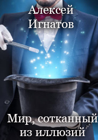 Игнатов Алексей - Мир, сотканный из иллюзий 🎧 Слушайте книги онлайн бесплатно на knigavushi.com