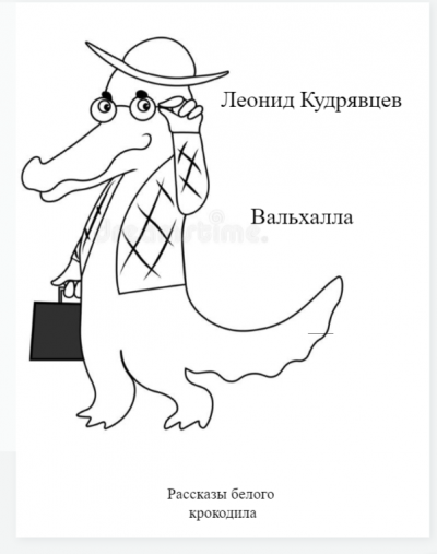 Кудрявцев Леонид - Вальхалла 🎧 Слушайте книги онлайн бесплатно на knigavushi.com