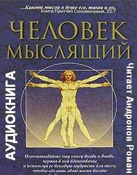 ​​Как человек мыслит 🎧 Слушайте книги онлайн бесплатно на knigavushi.com