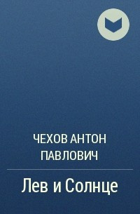 Чехов Антон - Лев и Солнце 🎧 Слушайте книги онлайн бесплатно на knigavushi.com