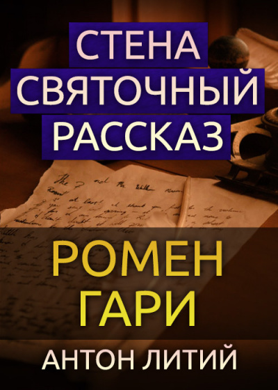 Гари Ромен - Стена. Святочный рассказ 🎧 Слушайте книги онлайн бесплатно на knigavushi.com