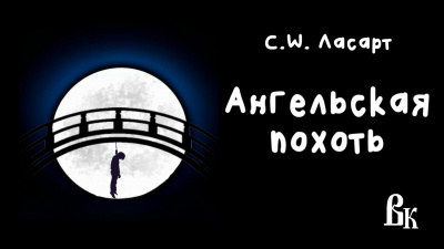 Ласарт C. W. - Ангельская похоть 🎧 Слушайте книги онлайн бесплатно на knigavushi.com