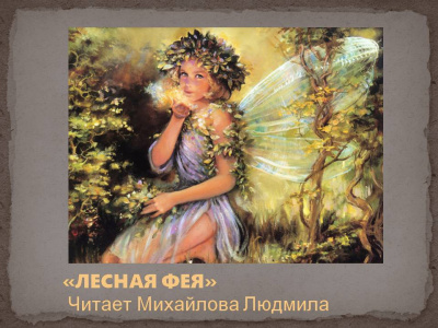 Лесная фея 🎧 Слушайте книги онлайн бесплатно на knigavushi.com