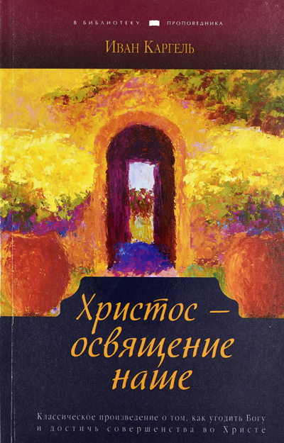 Каргель Иван - Христос - освящение наше 🎧 Слушайте книги онлайн бесплатно на knigavushi.com
