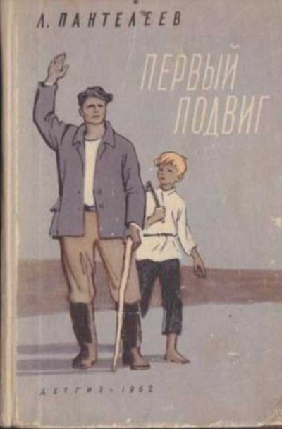 Пантелеев Леонид - Первый подвиг 🎧 Слушайте книги онлайн бесплатно на knigavushi.com