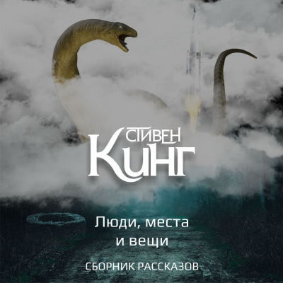 Стивен Кинг - Люди, места и вещи 🎧 Слушайте книги онлайн бесплатно на knigavushi.com