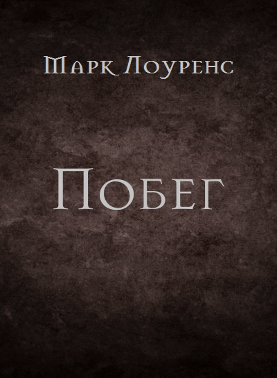 Лоуренс Марк - Побег 🎧 Слушайте книги онлайн бесплатно на knigavushi.com