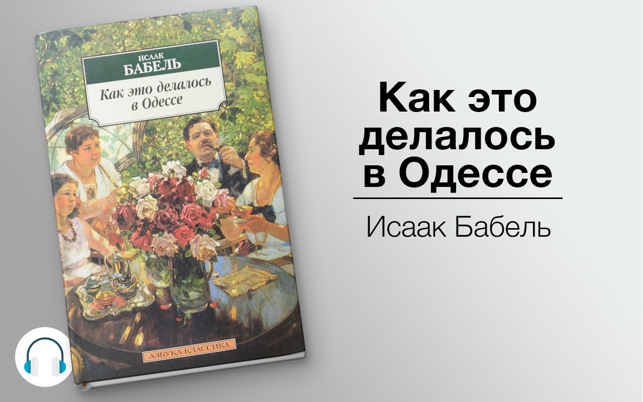 Лето книга слушать аудиокнигу. Бабель как это делалось в Одессе. Как это делалось в Одессе книга. Как это делалось в Одессе одесские рассказы.