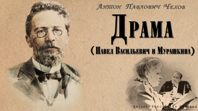 Чехов Антон - Драма 🎧 Слушайте книги онлайн бесплатно на knigavushi.com