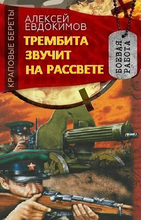 Евдокимов Алексей - Трембита звучит на рассвете 🎧 Слушайте книги онлайн бесплатно на knigavushi.com