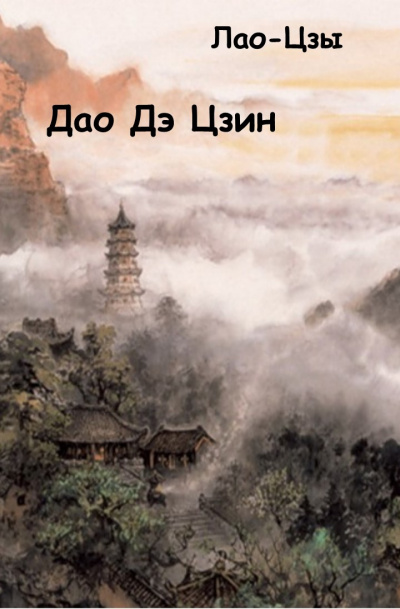 Лао-цзы - Дао Дэ Цзин 🎧 Слушайте книги онлайн бесплатно на knigavushi.com