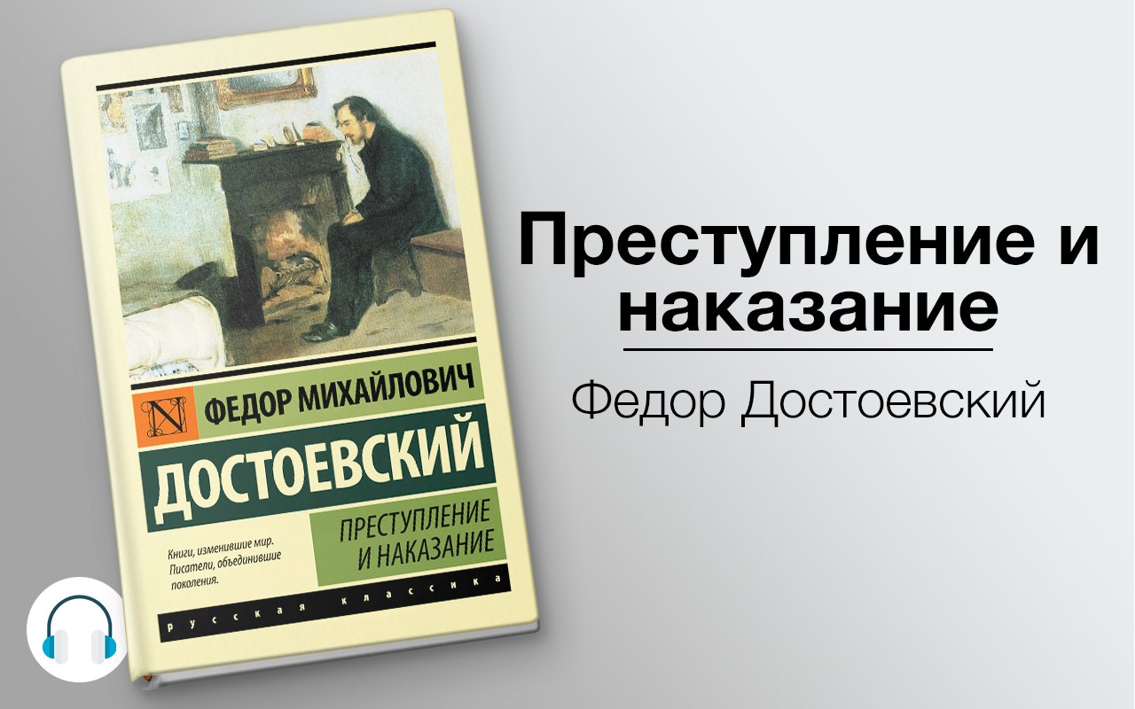 Преступление и наказание 🎧 Слушайте книги онлайн бесплатно на knigavushi.com