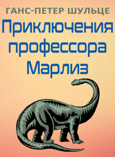 Шульце Ганс-Петер - Приключения профессора Марлиз 🎧 Слушайте книги онлайн бесплатно на knigavushi.com