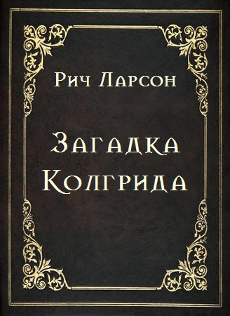 Ларсон Рич - Загадка Колгрида 🎧 Слушайте книги онлайн бесплатно на knigavushi.com