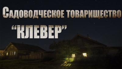 Крутиков Юрий - Садоводческое товарищество Клевер 🎧 Слушайте книги онлайн бесплатно на knigavushi.com