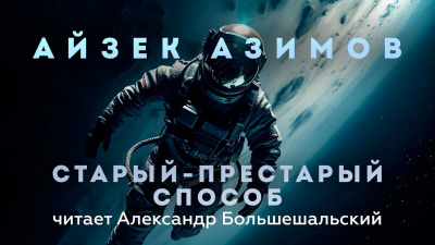 Азимов Айзек - Старый-престарый способ 🎧 Слушайте книги онлайн бесплатно на knigavushi.com