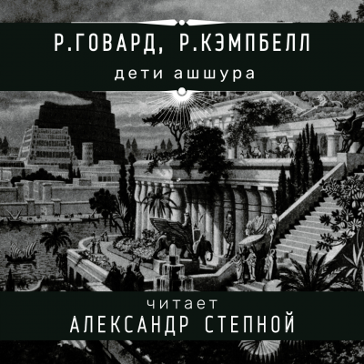 Говард Роберт, Кэмпбелл Рэмси - Дети Ашшура 🎧 Слушайте книги онлайн бесплатно на knigavushi.com