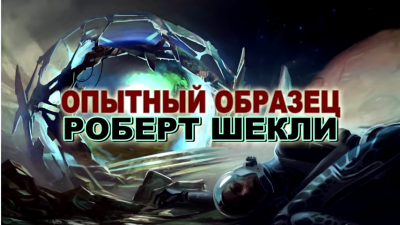 Шекли Роберт - Опытный образец 🎧 Слушайте книги онлайн бесплатно на knigavushi.com