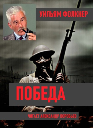 Фолкнер Уильям - Победа 🎧 Слушайте книги онлайн бесплатно на knigavushi.com