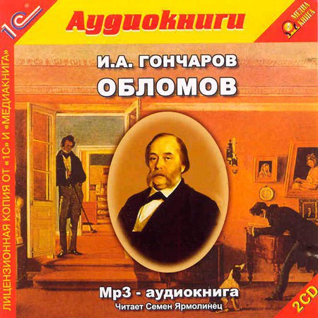 ​​Обломов 🎧 Слушайте книги онлайн бесплатно на knigavushi.com