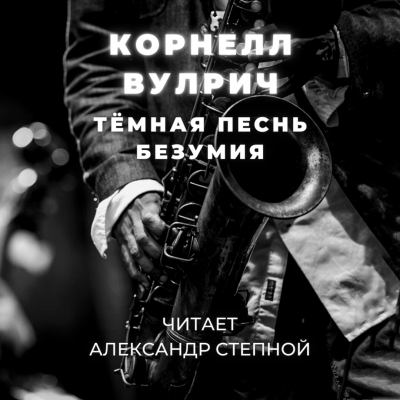 Вулрич Корнелл - Тёмная песнь безумия 🎧 Слушайте книги онлайн бесплатно на knigavushi.com