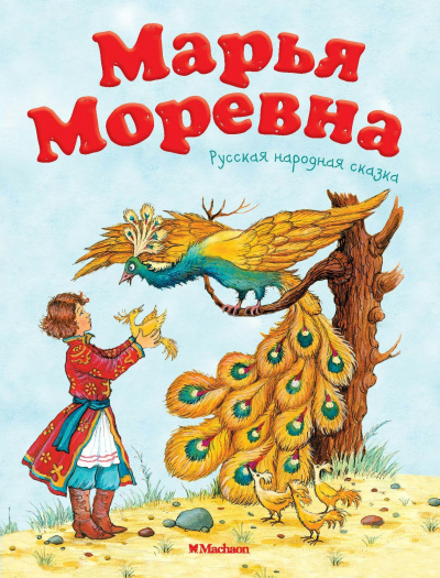 Русская народная сказка - Марья Моревна 🎧 Слушайте книги онлайн бесплатно на knigavushi.com