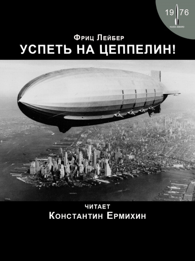 Лейбер Фриц - Успеть на цеппелин 🎧 Слушайте книги онлайн бесплатно на knigavushi.com