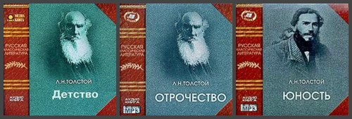 ​​Детство. Отрочество. Юность 🎧 Слушайте книги онлайн бесплатно на knigavushi.com