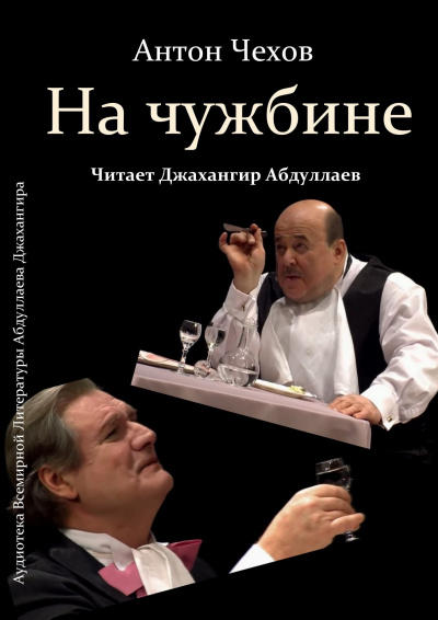 Чехов Антон - На чужбине 🎧 Слушайте книги онлайн бесплатно на knigavushi.com